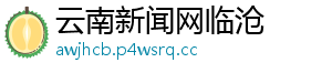 云南新闻网临沧